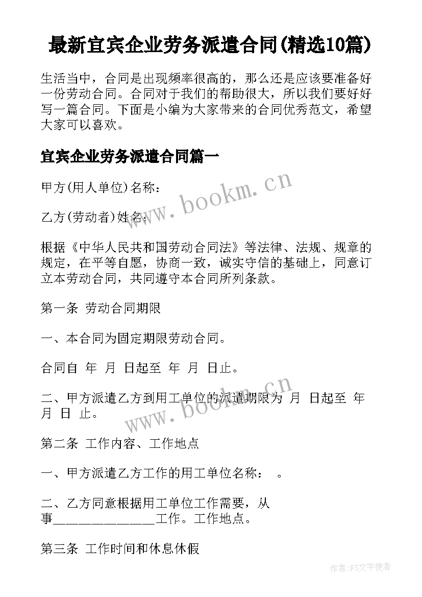 最新宜宾企业劳务派遣合同(精选10篇)