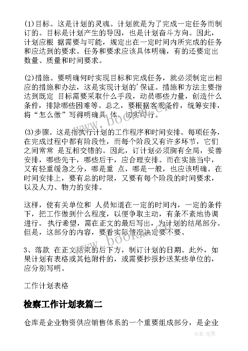 检察工作计划表(优秀8篇)