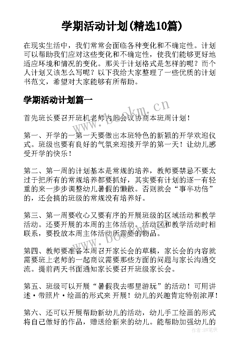 学期活动计划(精选10篇)