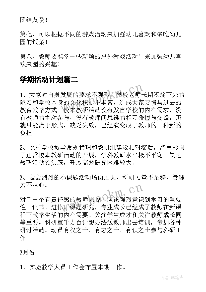 学期活动计划(精选10篇)