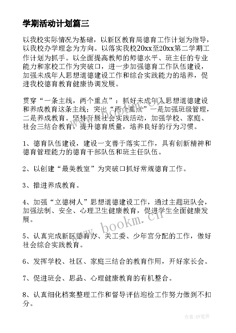 学期活动计划(精选10篇)