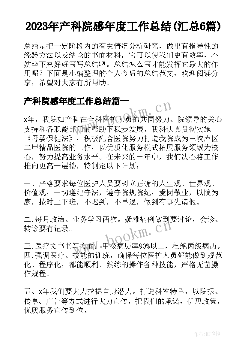 2023年产科院感年度工作总结(汇总6篇)