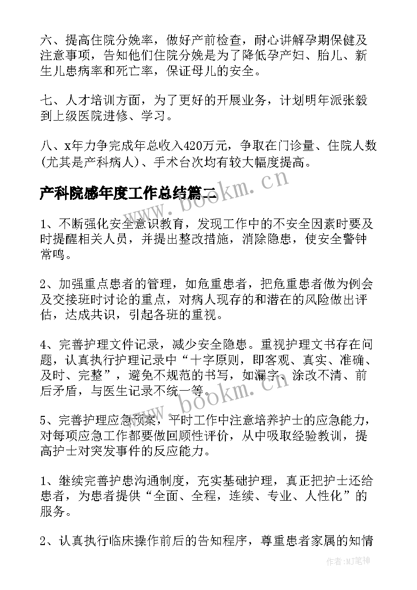 2023年产科院感年度工作总结(汇总6篇)