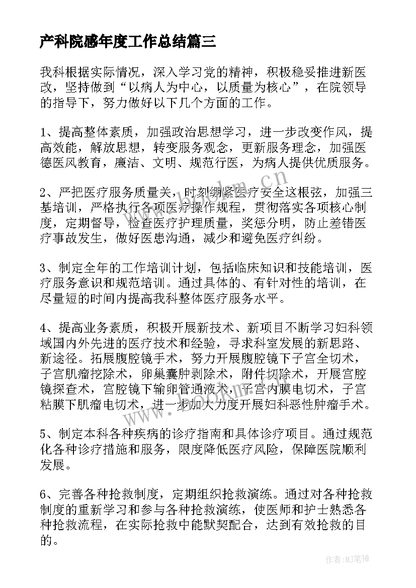 2023年产科院感年度工作总结(汇总6篇)