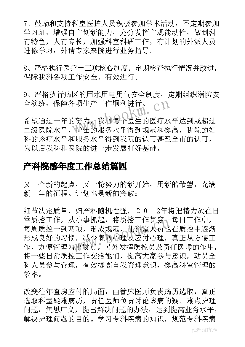 2023年产科院感年度工作总结(汇总6篇)