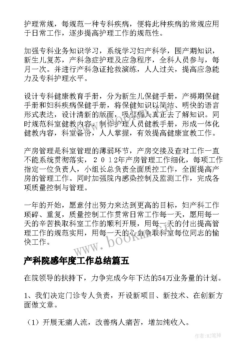 2023年产科院感年度工作总结(汇总6篇)