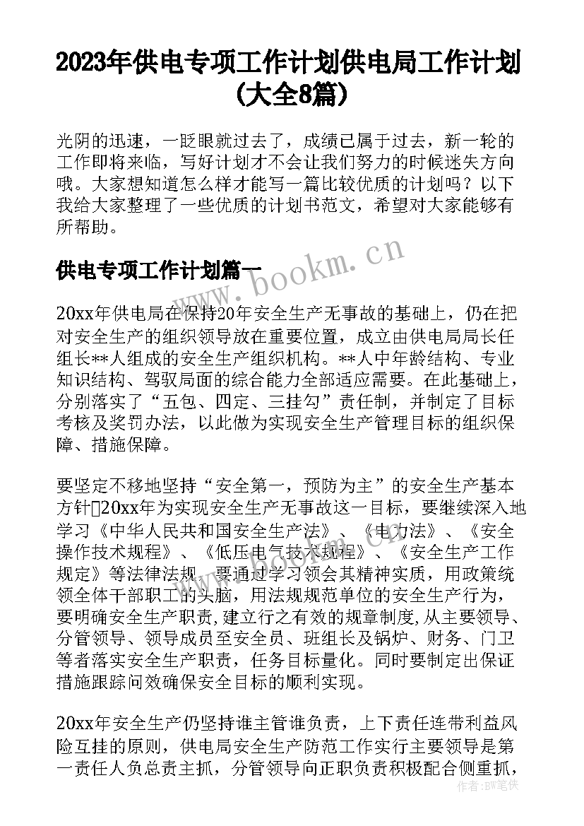 2023年供电专项工作计划 供电局工作计划(大全8篇)