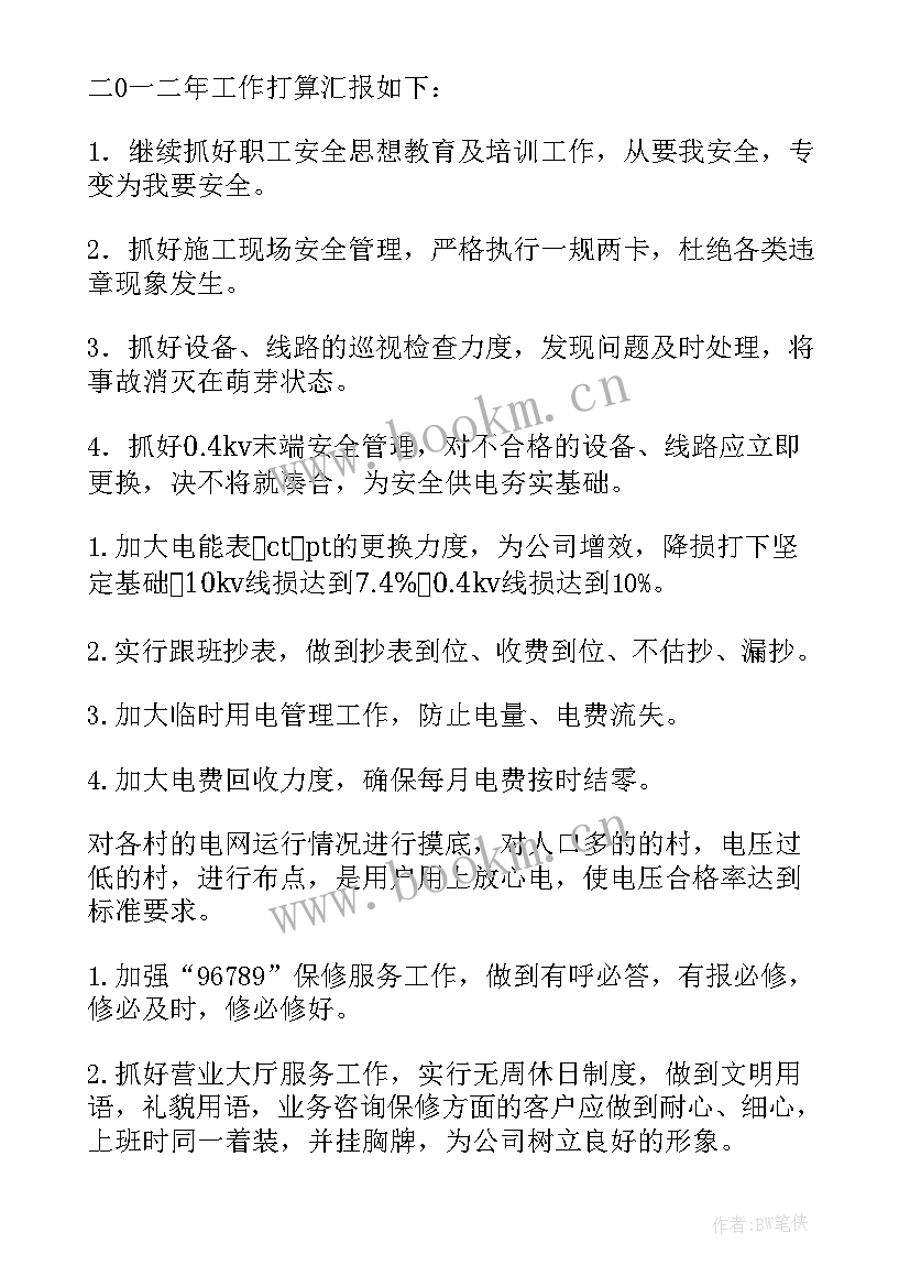 2023年供电专项工作计划 供电局工作计划(大全8篇)