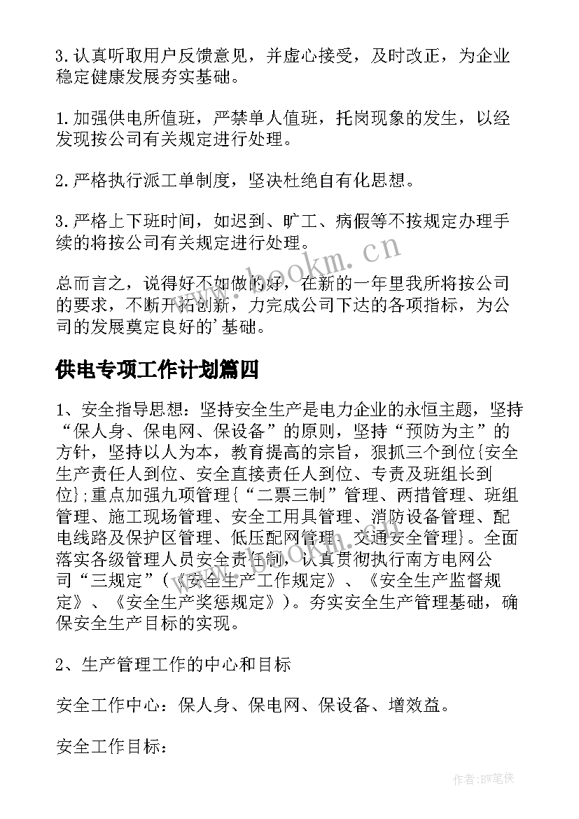 2023年供电专项工作计划 供电局工作计划(大全8篇)