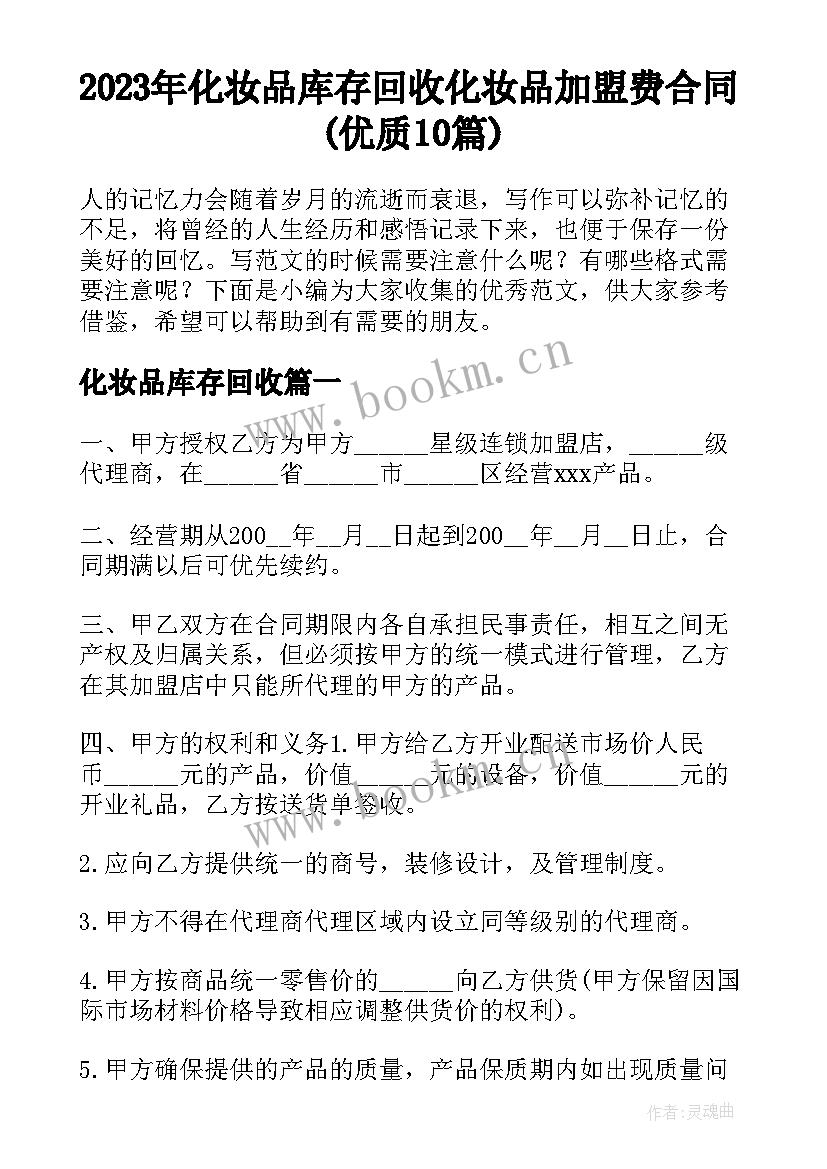 2023年化妆品库存回收 化妆品加盟费合同(优质10篇)