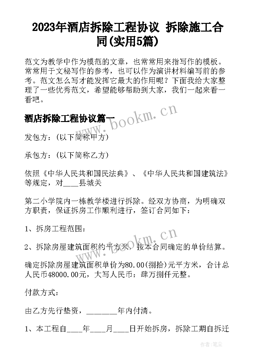 2023年酒店拆除工程协议 拆除施工合同(实用5篇)