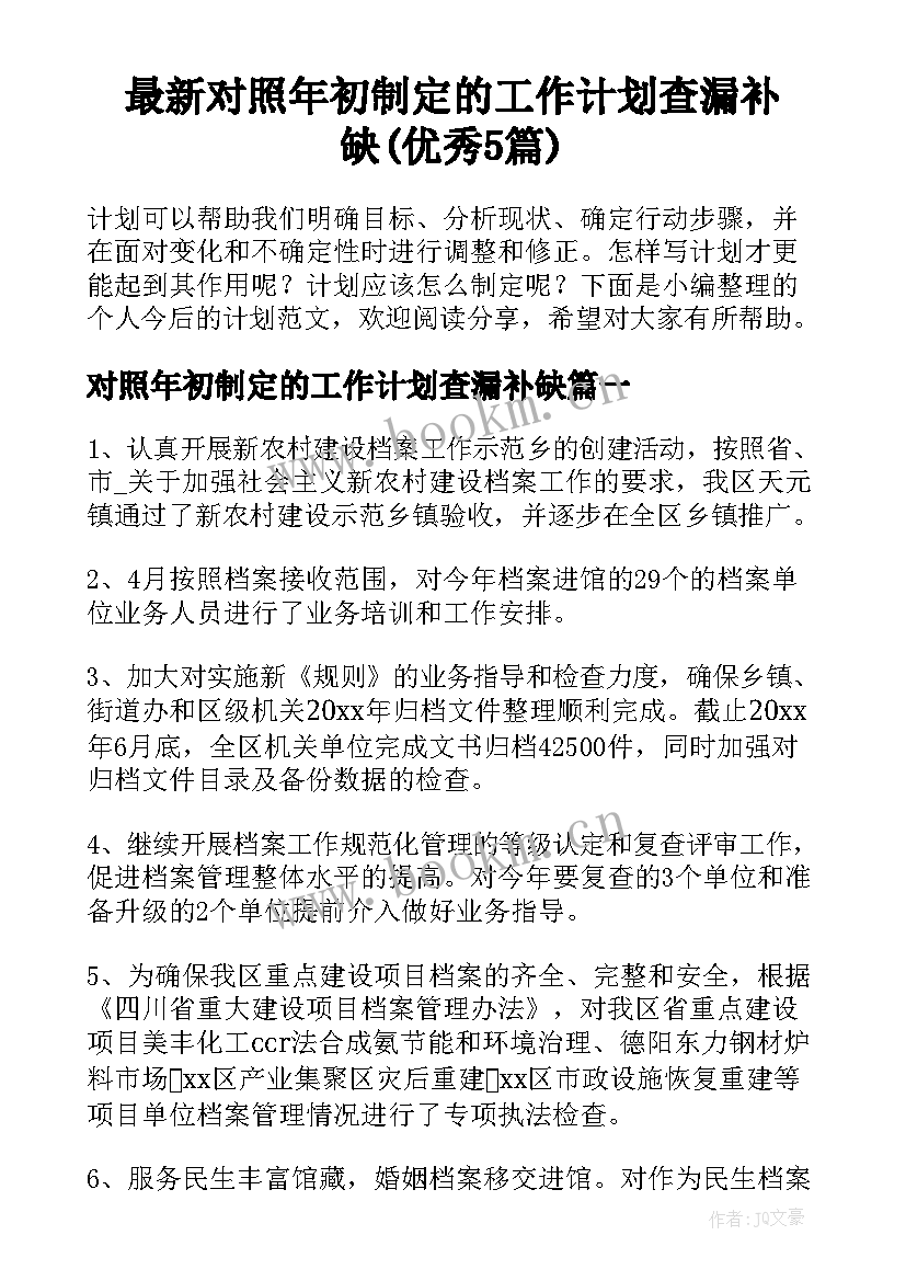 最新对照年初制定的工作计划查漏补缺(优秀5篇)