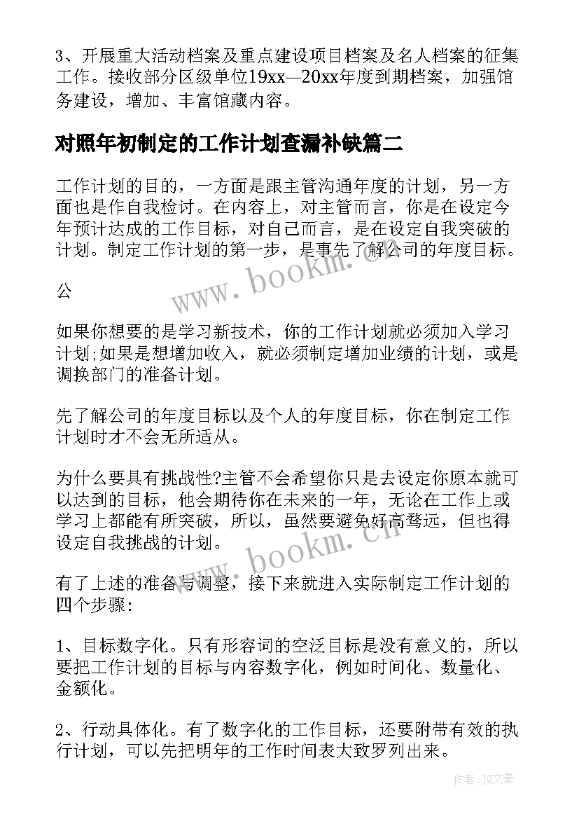 最新对照年初制定的工作计划查漏补缺(优秀5篇)