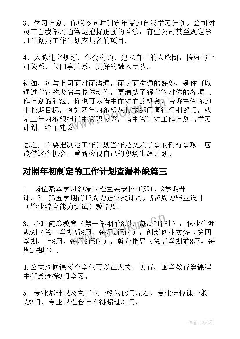 最新对照年初制定的工作计划查漏补缺(优秀5篇)