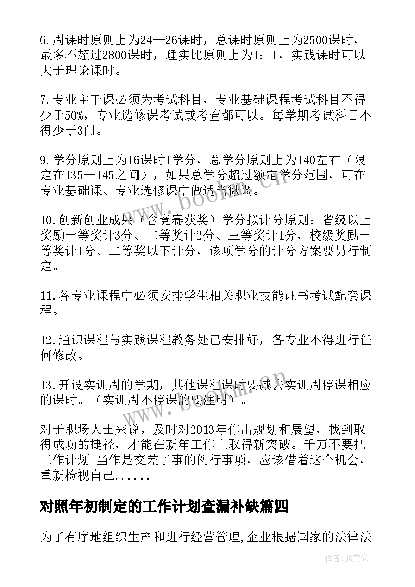 最新对照年初制定的工作计划查漏补缺(优秀5篇)