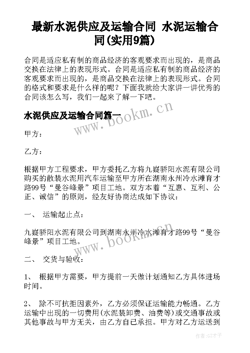 最新水泥供应及运输合同 水泥运输合同(实用9篇)