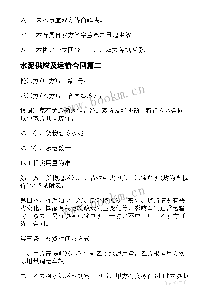 最新水泥供应及运输合同 水泥运输合同(实用9篇)