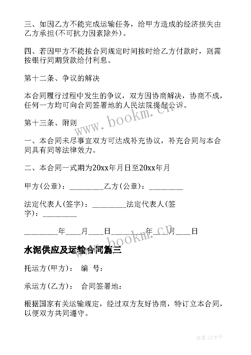 最新水泥供应及运输合同 水泥运输合同(实用9篇)