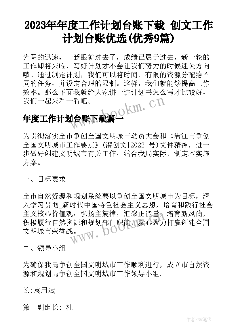 2023年年度工作计划台账下载 创文工作计划台账优选(优秀9篇)