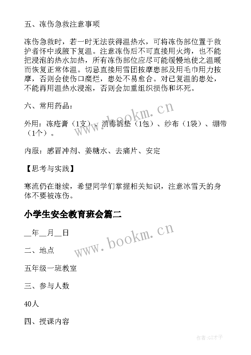 2023年小学生安全教育班会 小学生安全教育班会教案(精选8篇)