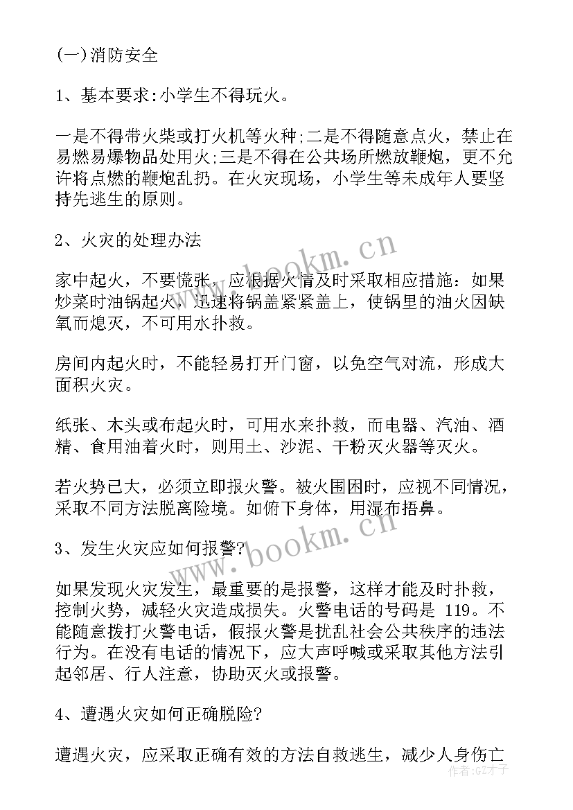 2023年小学生安全教育班会 小学生安全教育班会教案(精选8篇)