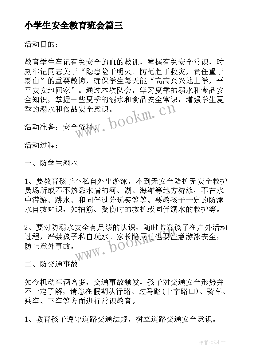 2023年小学生安全教育班会 小学生安全教育班会教案(精选8篇)