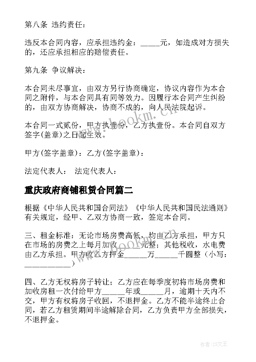 2023年重庆政府商铺租赁合同 商铺租赁合同(大全9篇)