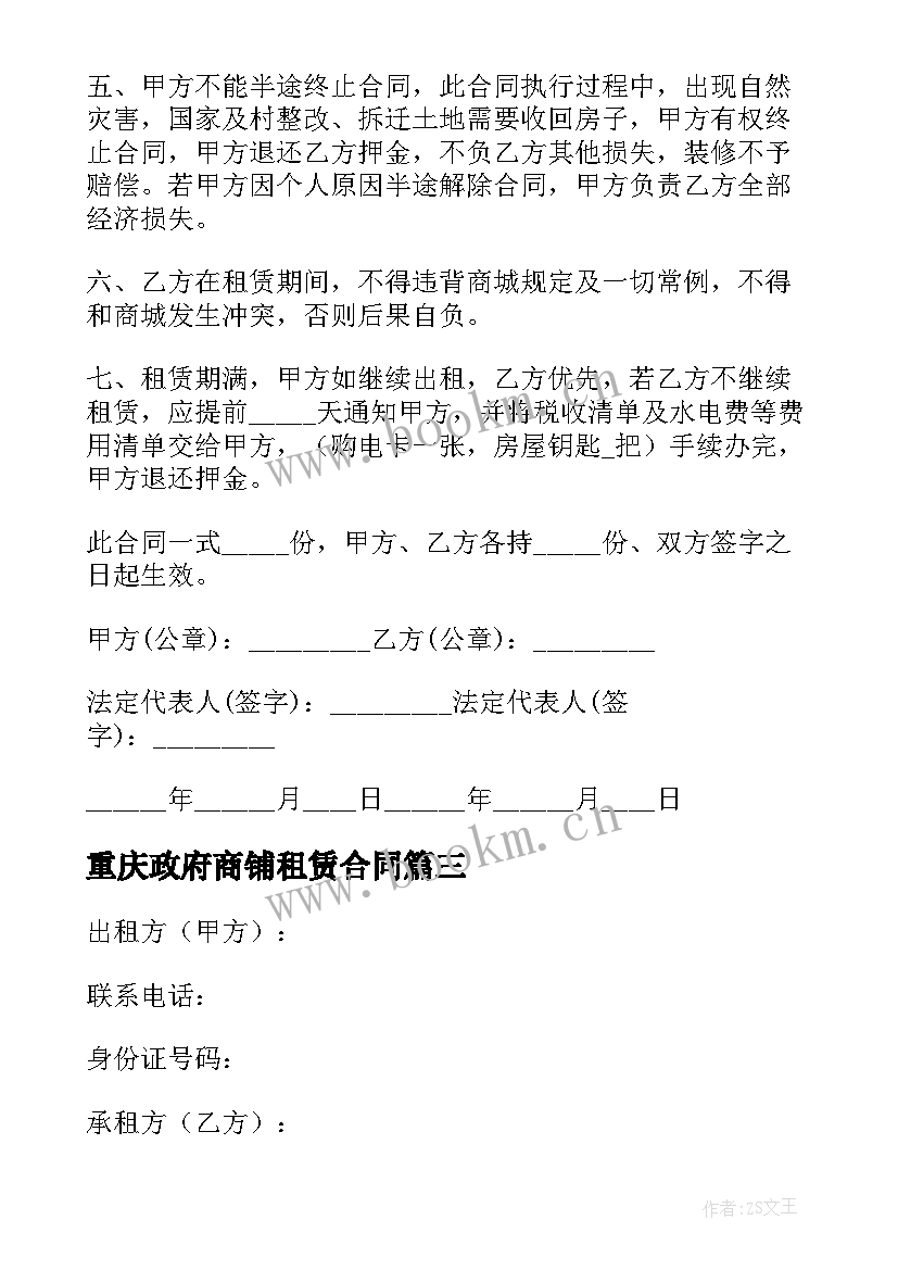 2023年重庆政府商铺租赁合同 商铺租赁合同(大全9篇)