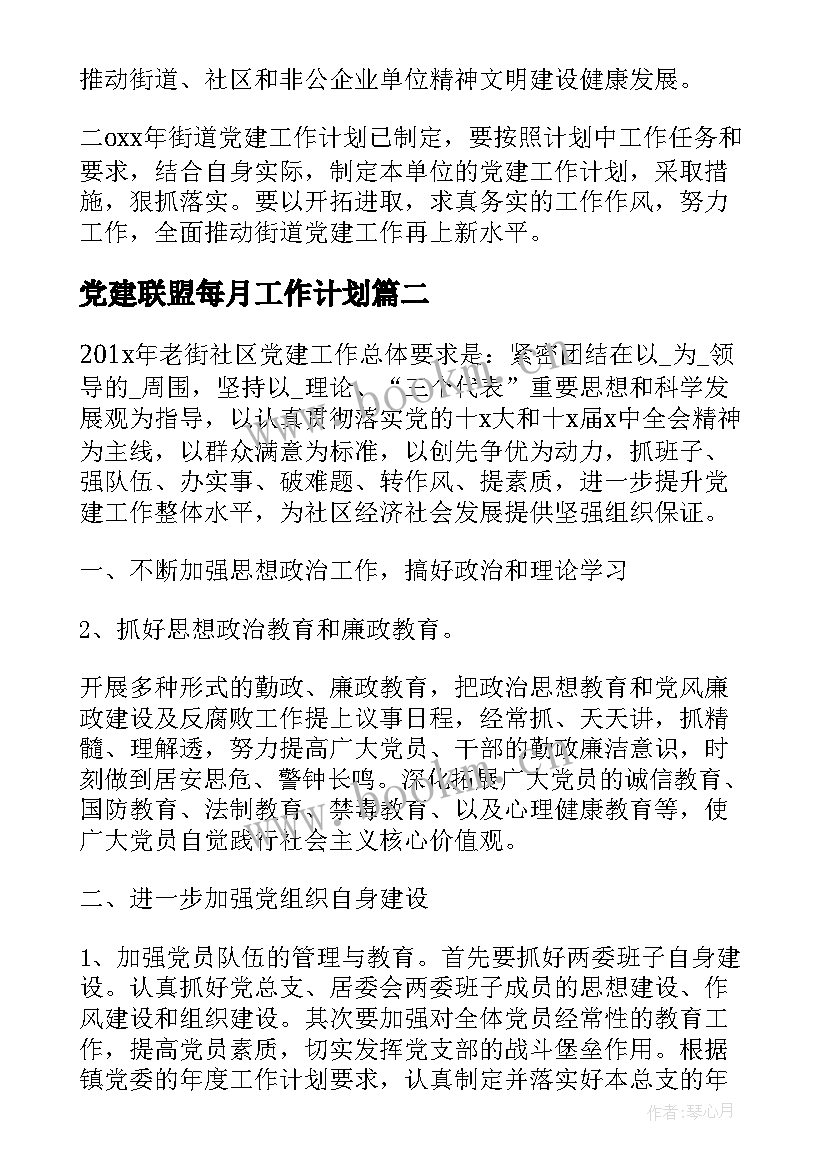 2023年党建联盟每月工作计划(汇总5篇)