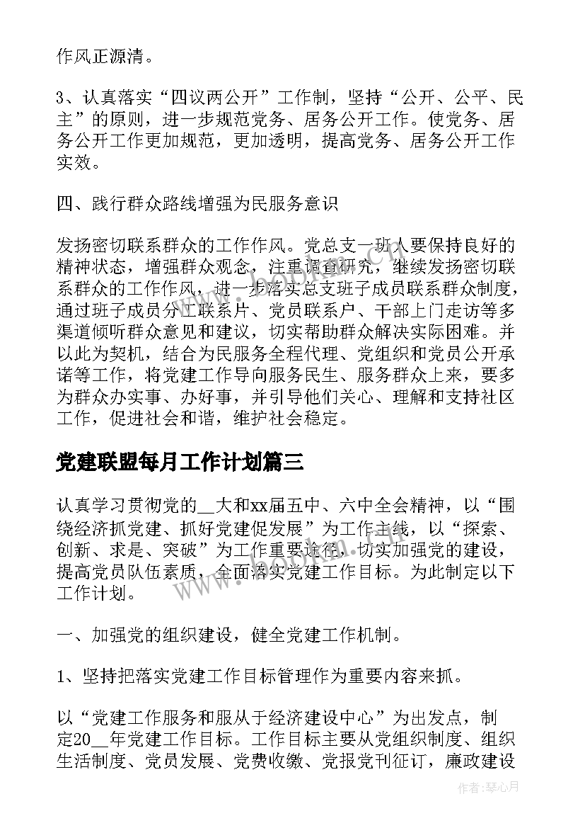 2023年党建联盟每月工作计划(汇总5篇)