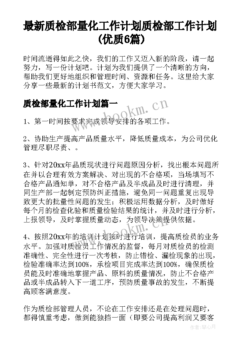 最新质检部量化工作计划 质检部工作计划(优质6篇)