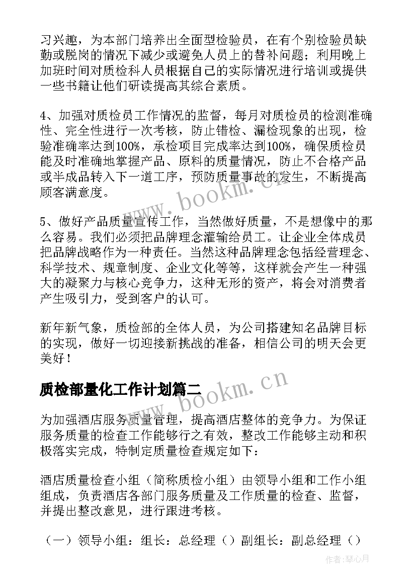 最新质检部量化工作计划 质检部工作计划(优质6篇)