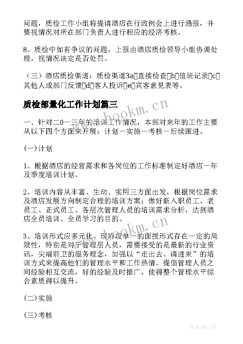 最新质检部量化工作计划 质检部工作计划(优质6篇)