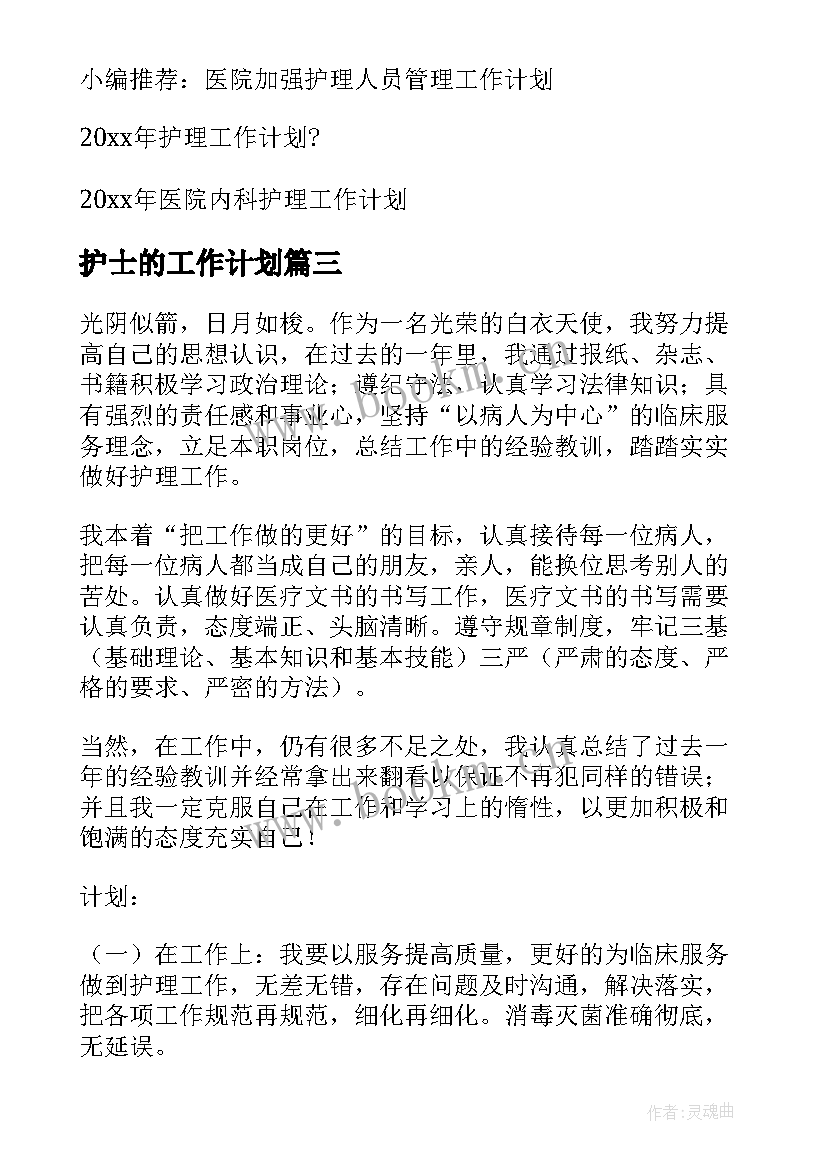 护士的工作计划 护士工作计划(实用10篇)