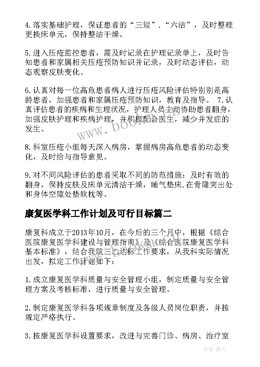 康复医学科工作计划及可行目标(汇总8篇)