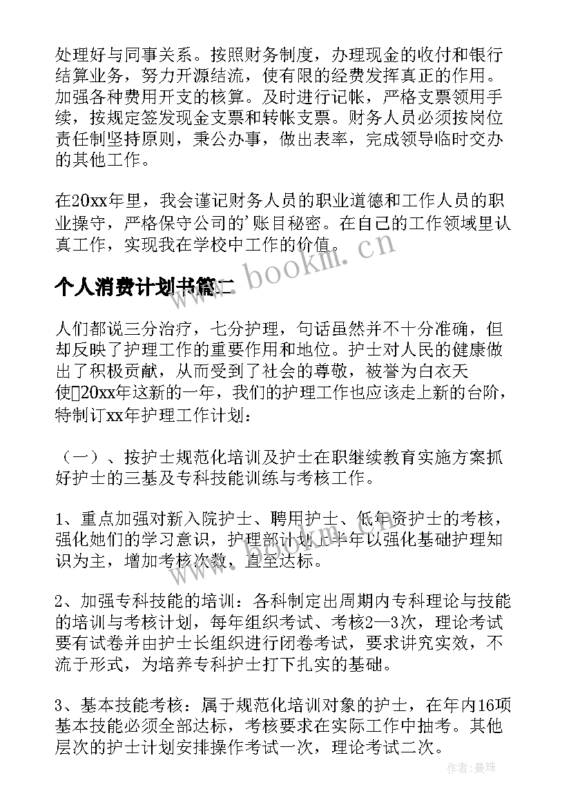 2023年个人消费计划书(优秀9篇)