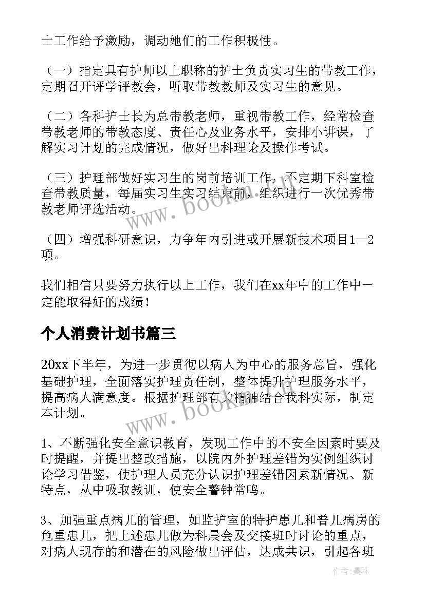 2023年个人消费计划书(优秀9篇)