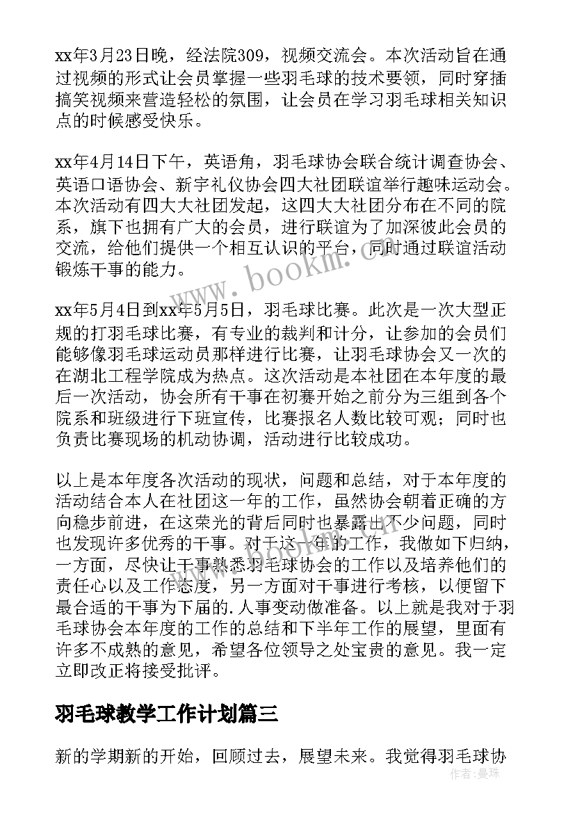 2023年羽毛球教学工作计划 羽毛球协会工作计划(模板9篇)