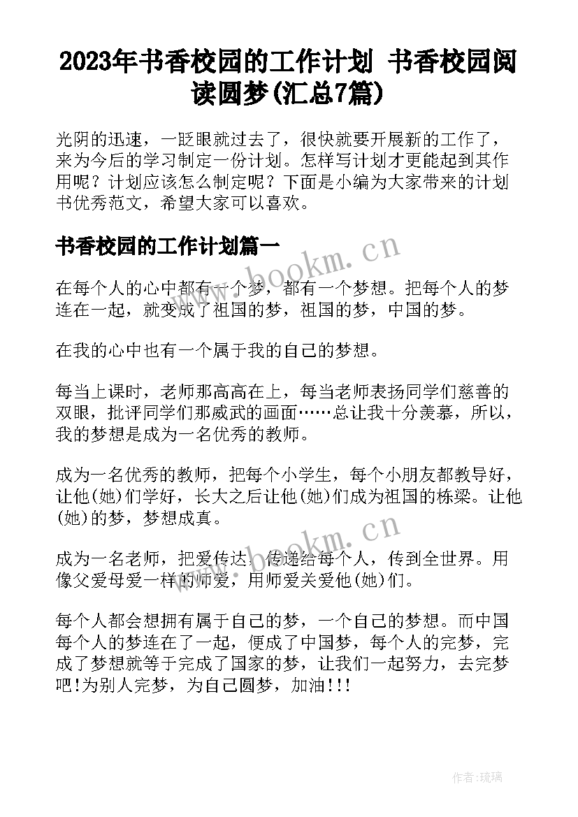 2023年书香校园的工作计划 书香校园阅读圆梦(汇总7篇)