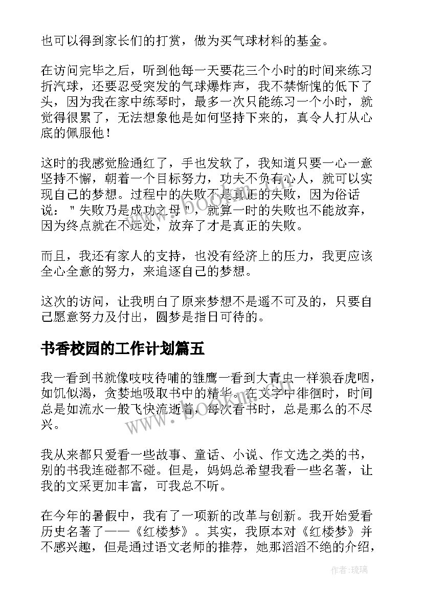 2023年书香校园的工作计划 书香校园阅读圆梦(汇总7篇)