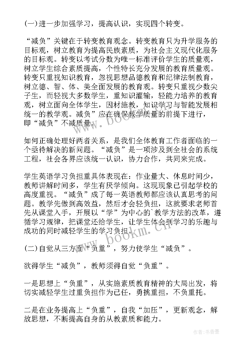 小学减负工作计划总结 减负增效提质工作计划(优秀5篇)