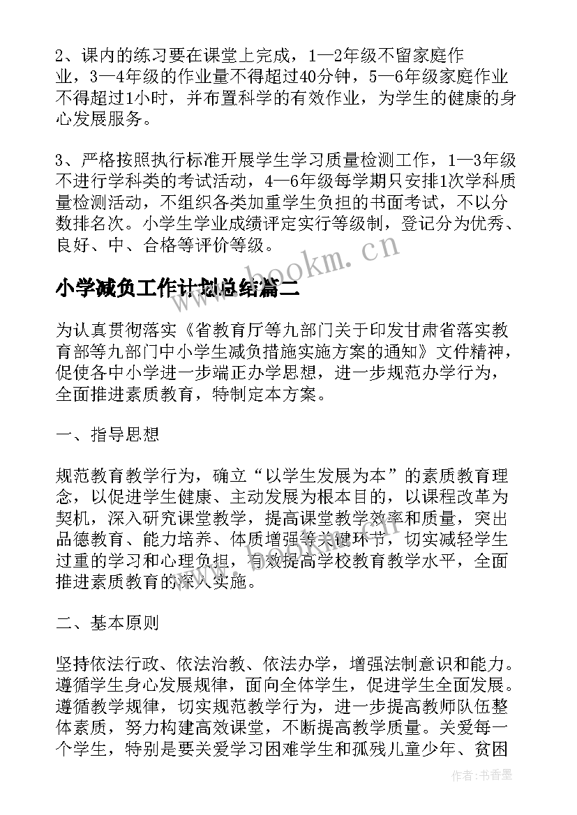 小学减负工作计划总结 减负增效提质工作计划(优秀5篇)