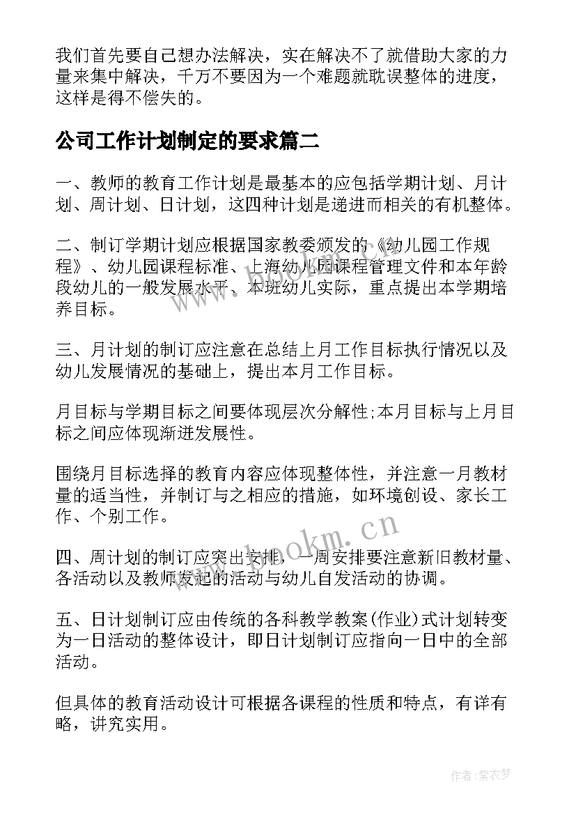 2023年公司工作计划制定的要求 工作计划制定的原则(精选5篇)