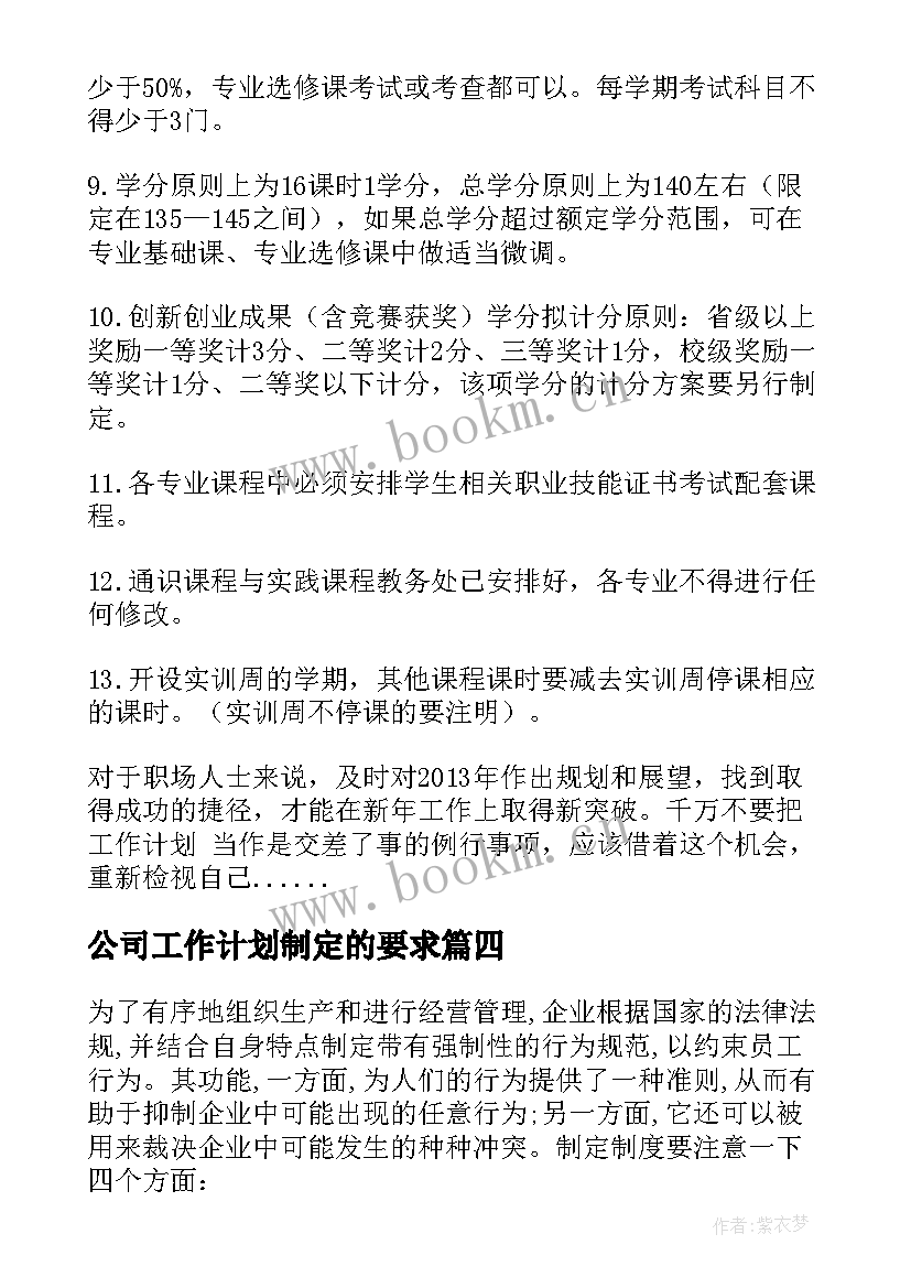 2023年公司工作计划制定的要求 工作计划制定的原则(精选5篇)