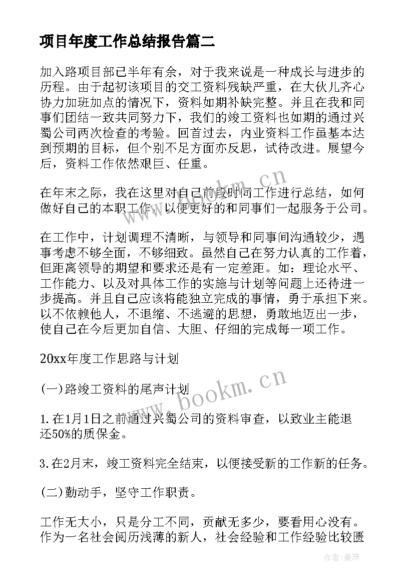 最新项目年度工作总结报告 项目经理年度工作计划(汇总5篇)