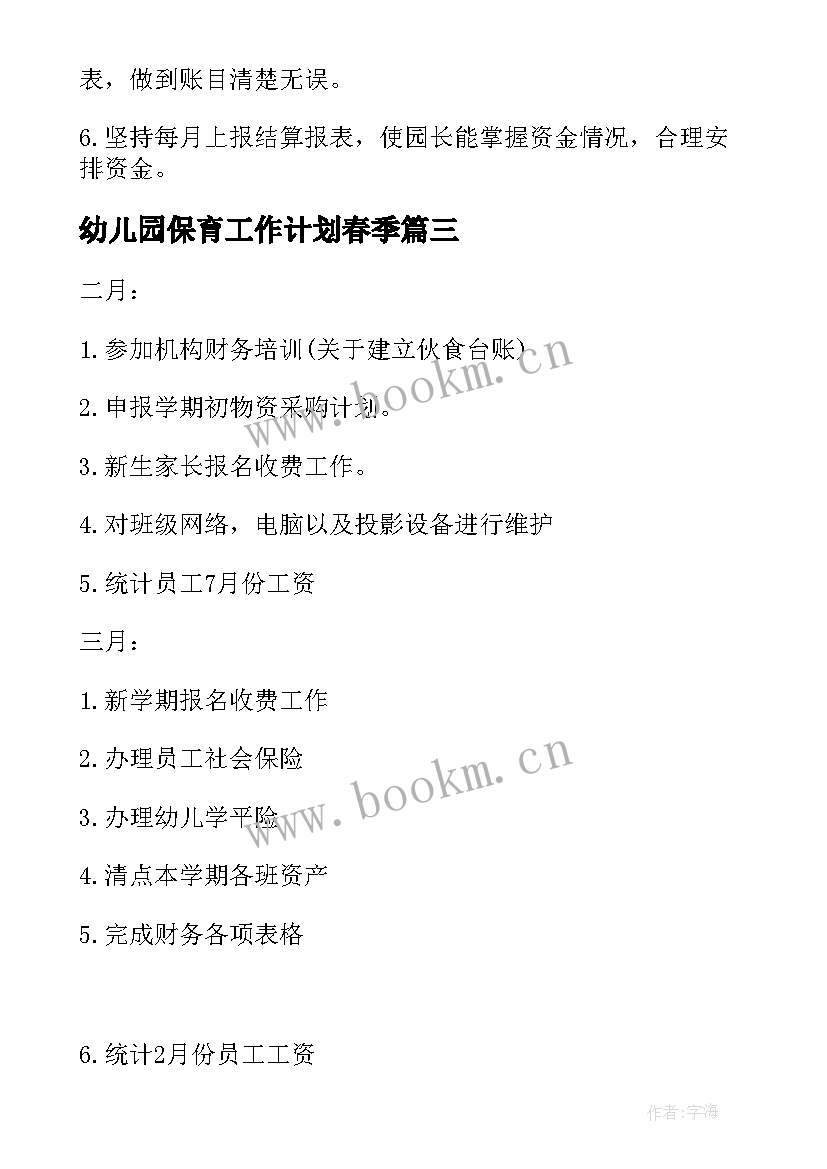 2023年幼儿园保育工作计划春季(模板8篇)