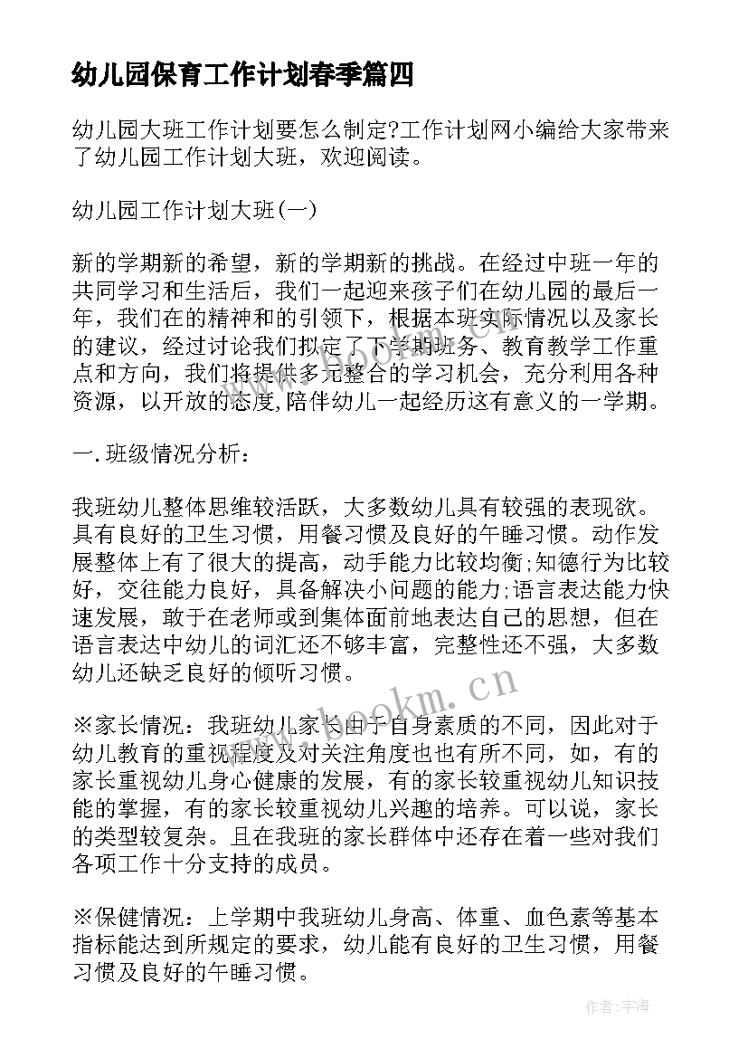 2023年幼儿园保育工作计划春季(模板8篇)