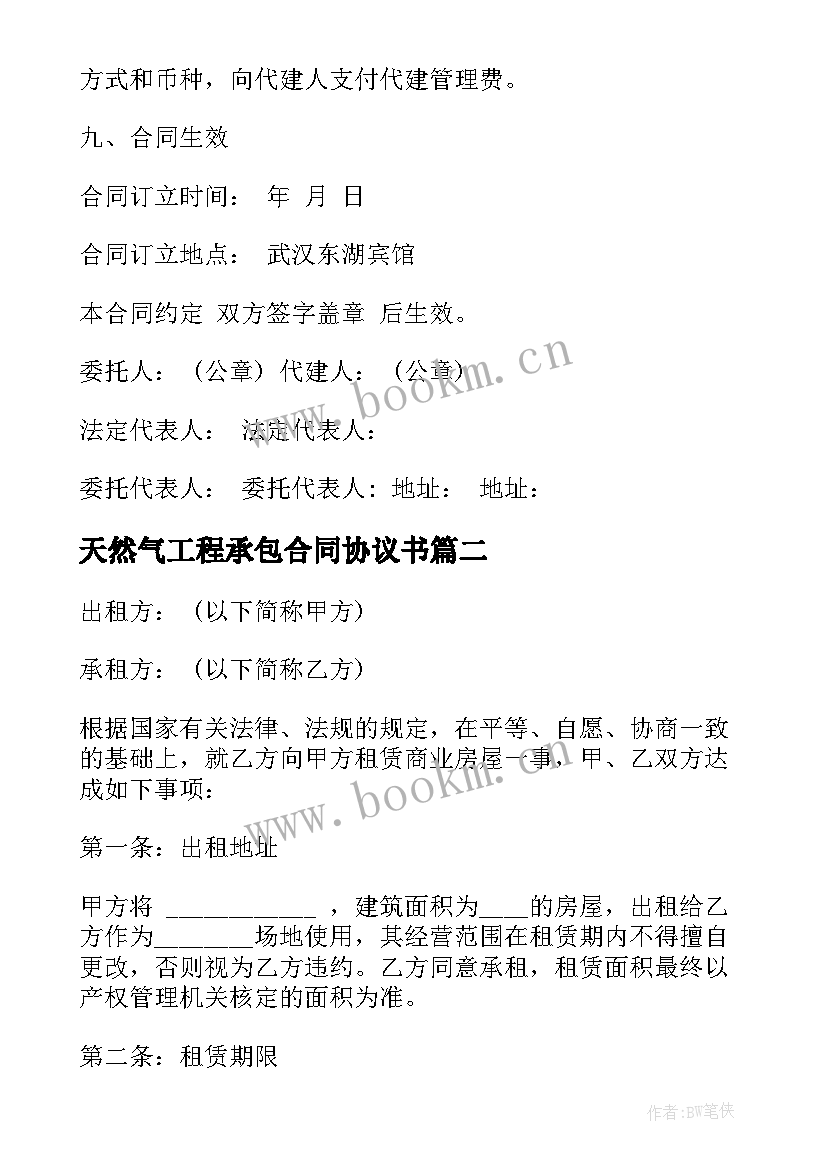 2023年天然气工程承包合同协议书 亿天然气合同优选(优质6篇)