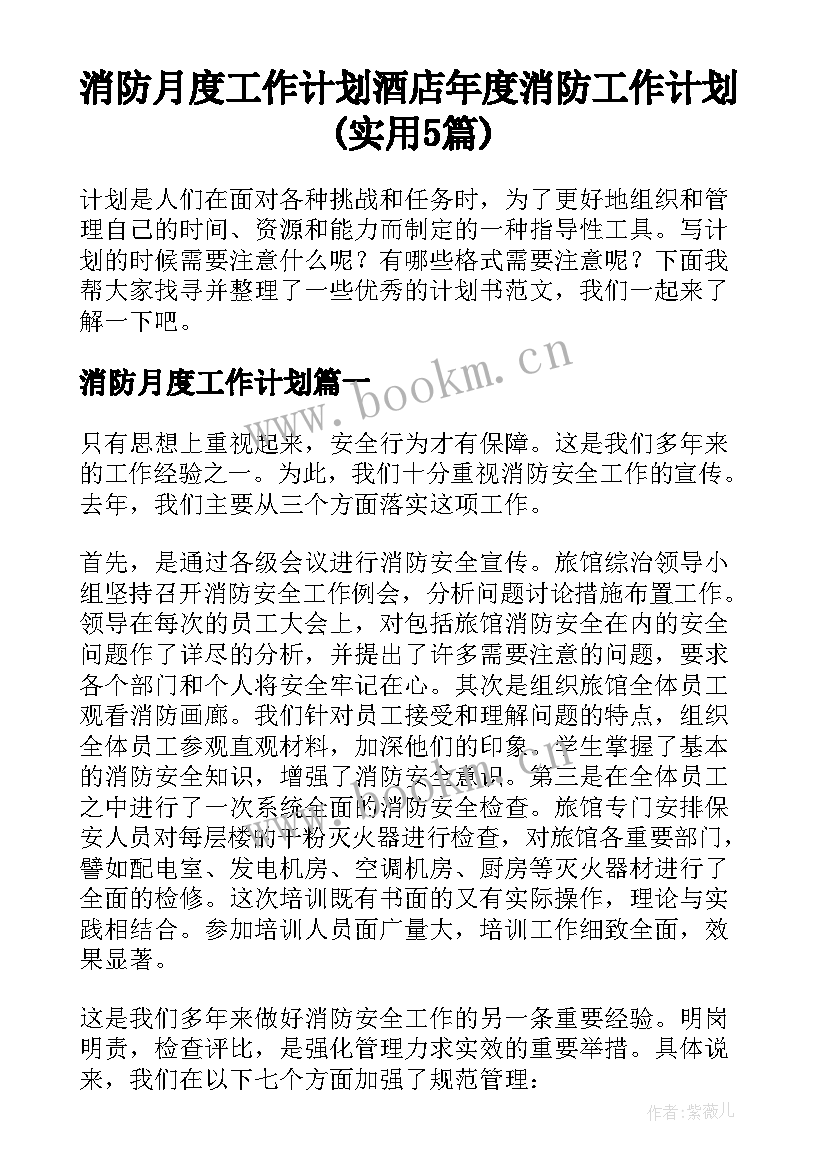 消防月度工作计划 酒店年度消防工作计划(实用5篇)