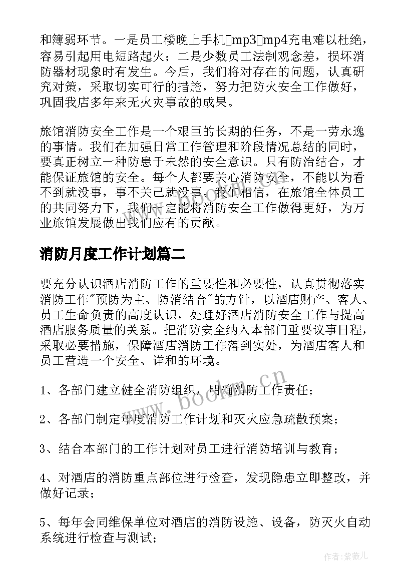 消防月度工作计划 酒店年度消防工作计划(实用5篇)